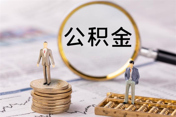 呼伦贝尔急用钱怎么把公积金取出来（急用钱怎么把公积金取出来 额度）