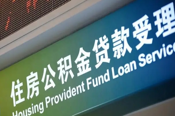 呼伦贝尔成都个人公积金提取代办（成都个人公积金提取代办多久到账）