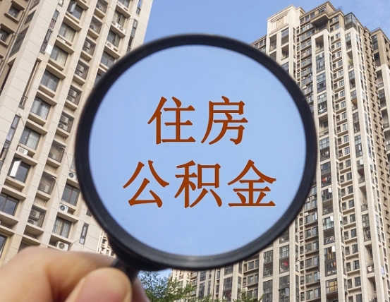 呼伦贝尔封存公积金取流程（封存 公积金 提取）